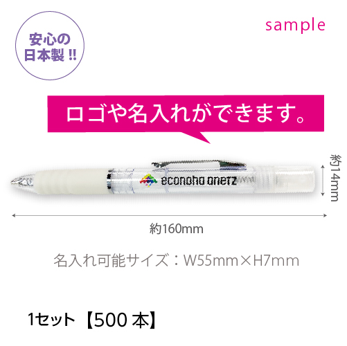 アルコール除菌液入り Qcシリーズ Qcボールペン型 除菌スプレー 日本製 1セット 500本 ロゴ 名入れ 詰替え可能 ノベルティ 販促 粗品 記念品 卒業 入学 創立 周年 感染対策 Tstock