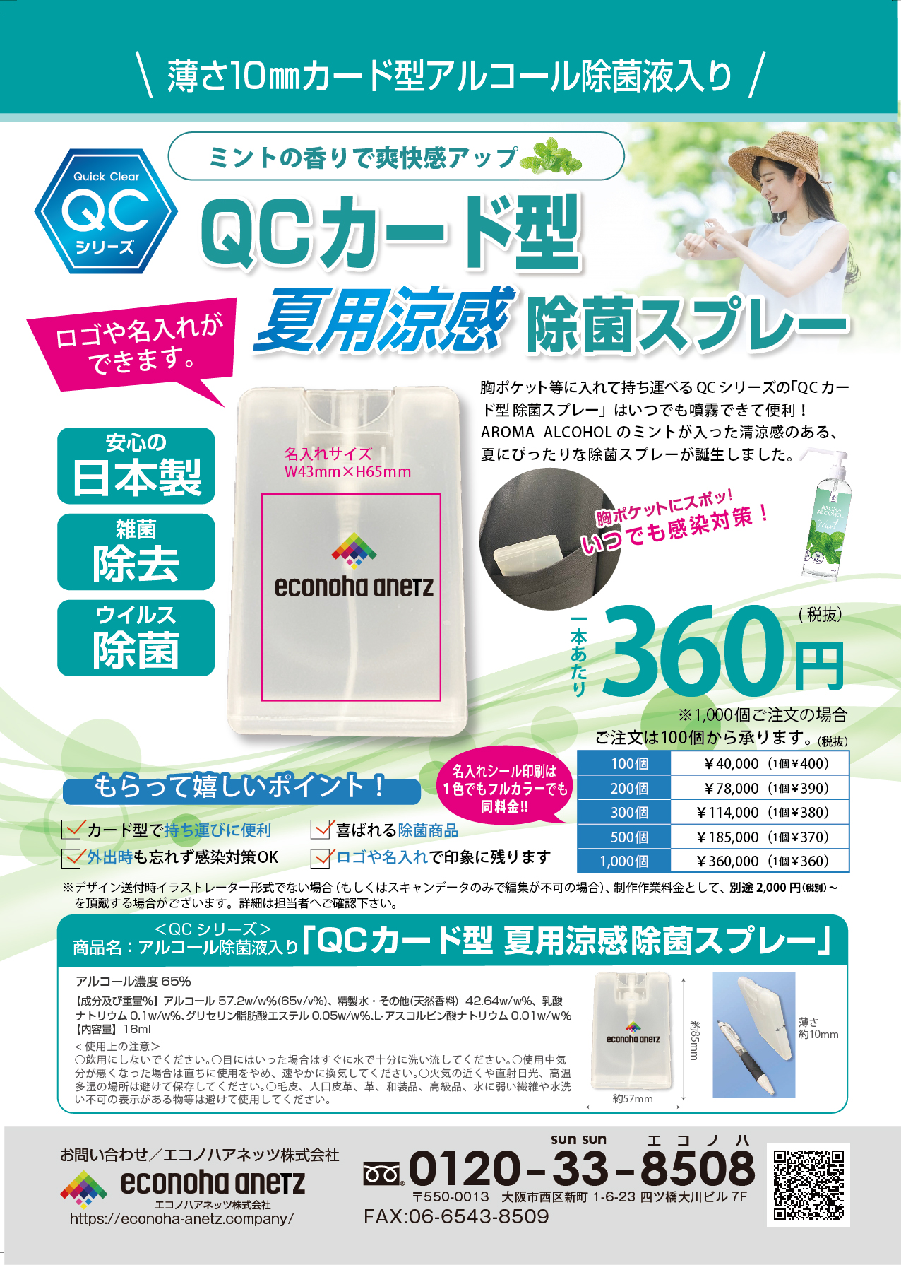 QCシリーズ　QCカード型　夏用涼感 除菌スプレー